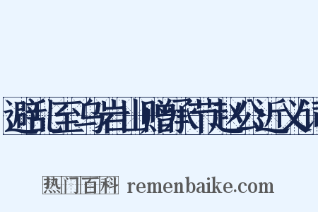 避乱至乌岩山赠承节赵公近义词是什么意思的图片